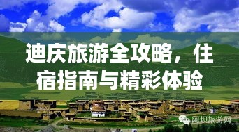 迪庆旅游全攻略，住宿指南与精彩体验之旅