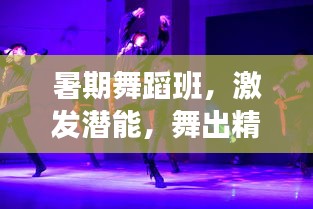 暑期舞蹈班，激发潜能，舞出精彩人生励志语录