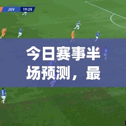 今日赛事半场预测，最新动态深度解析