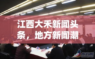 江西大禾新闻头条，地方新闻潮流引领者