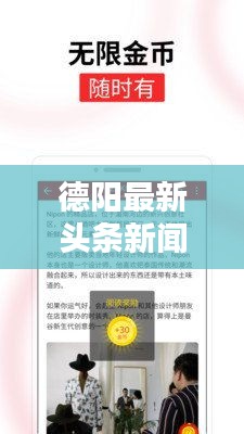 德阳最新头条新闻速递