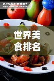 世界美食排名揭秘，诱人佳肴背后的故事与图片全解析
