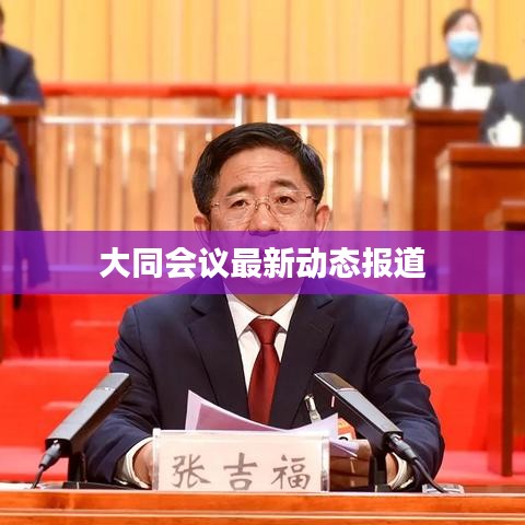 大同会议最新动态报道