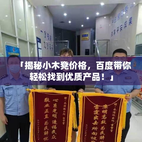 「揭秘小木凳价格，百度带你轻松找到优质产品！」