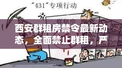 西安群租房禁令最新动态，全面禁止群租，严格管理执行！