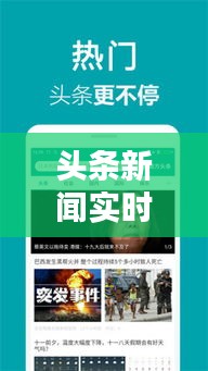 头条新闻实时更新，一手资讯尽在掌握