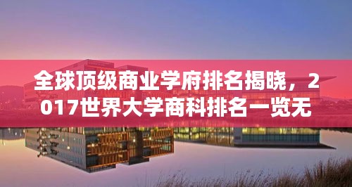 全球顶级商业学府排名揭晓，2017世界大学商科排名一览无余