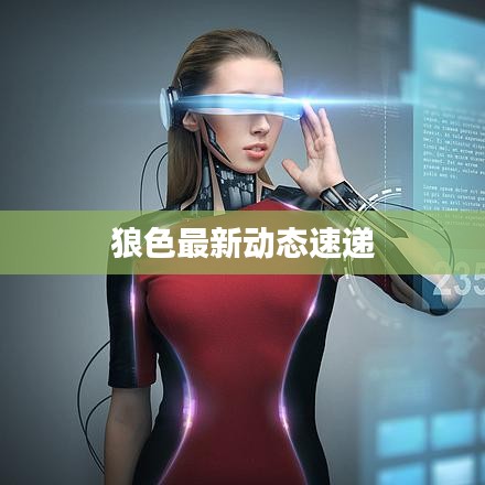 狼色最新动态速递