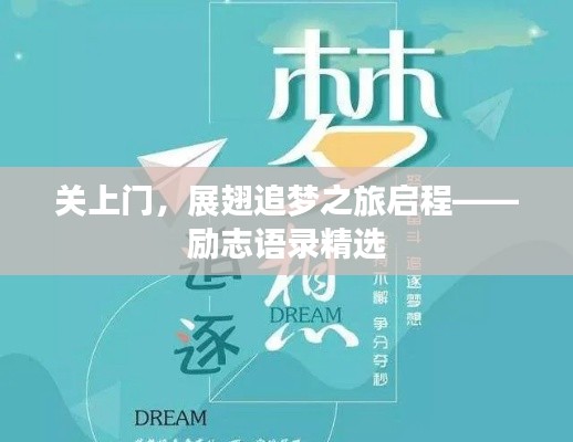 关上门，展翅追梦之旅启程——励志语录精选