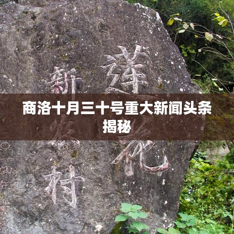 商洛十月三十号重大新闻头条揭秘