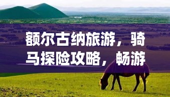 额尔古纳旅游，骑马探险攻略，畅游草原秘境！