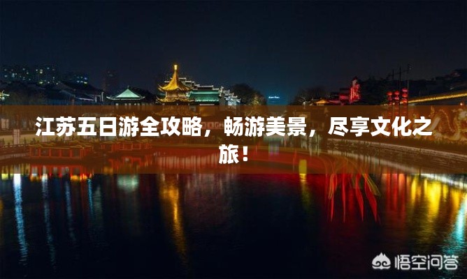 江苏五日游全攻略，畅游美景，尽享文化之旅！