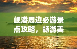 岘港周边必游景点攻略，畅游美景不迷路！
