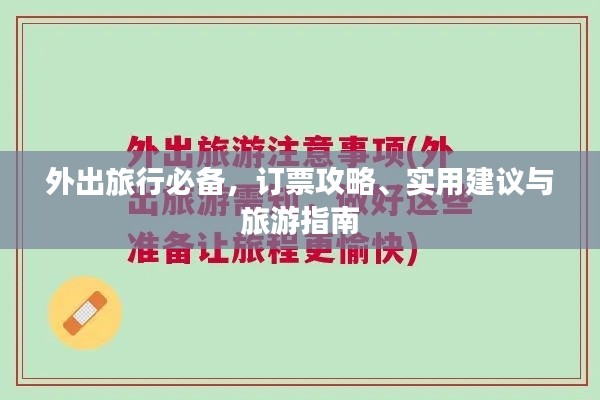 外出旅行必备，订票攻略、实用建议与旅游指南
