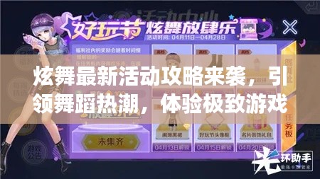 炫舞最新活动攻略来袭，引领舞蹈热潮，体验极致游戏乐趣！
