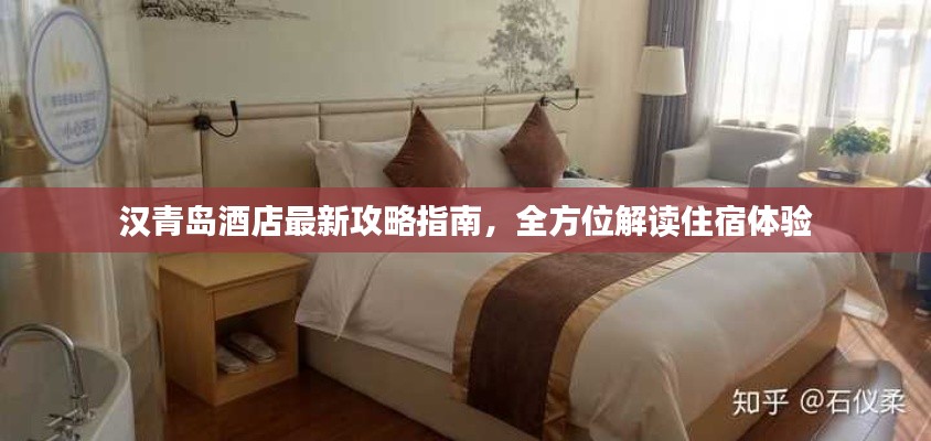 汉青岛酒店最新攻略指南，全方位解读住宿体验