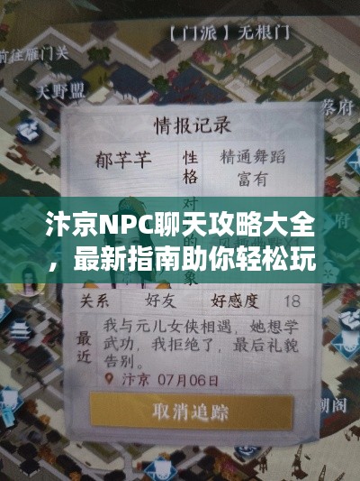 汴京NPC聊天攻略大全，最新指南助你轻松玩转！