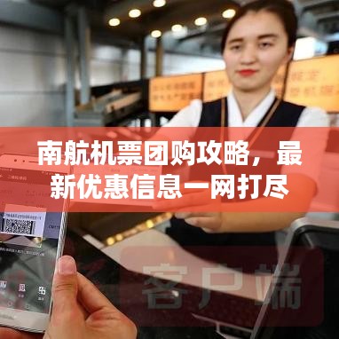 南航机票团购攻略，最新优惠信息一网打尽！