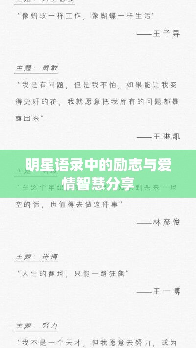 明星语录中的励志与爱情智慧分享