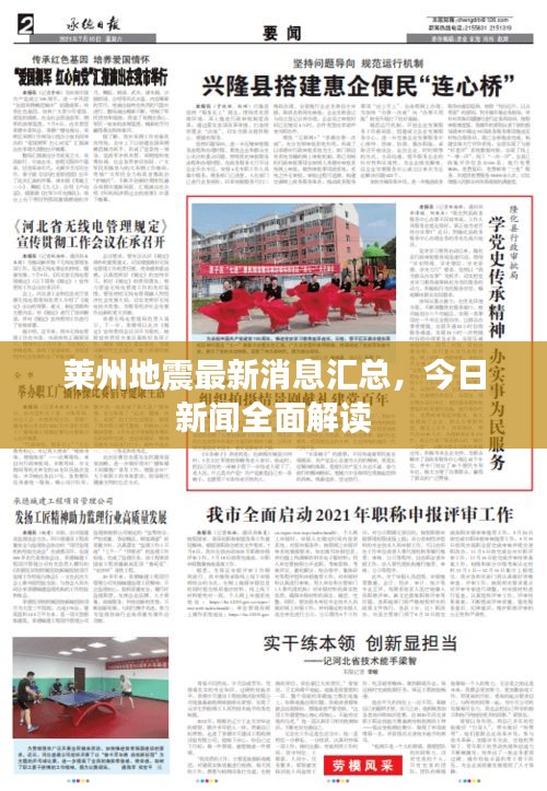 莱州地震最新消息汇总，今日新闻全面解读
