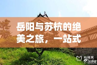 岳阳与苏杭的绝美之旅，一站式旅游攻略指南