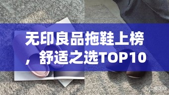 无印良品拖鞋上榜，舒适之选TOP10