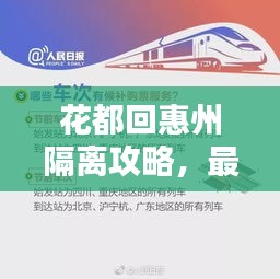 花都回惠州隔离攻略，最新指南助你顺利过渡