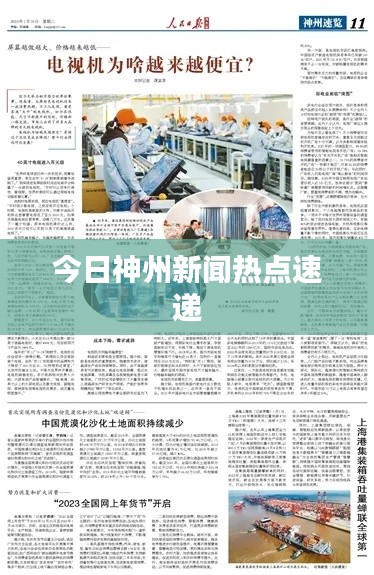 今日神州新闻热点速递