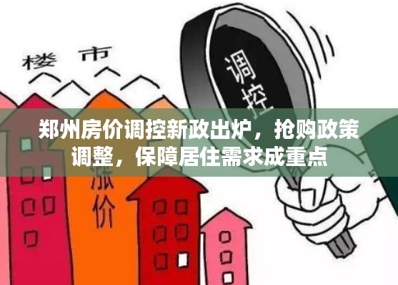郑州房价调控新政出炉，抢购政策调整，保障居住需求成重点
