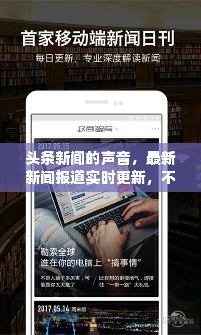 头条新闻的声音，最新新闻报道实时更新，不容错过！