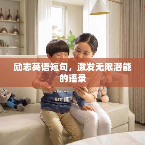 励志英语短句，激发无限潜能的语录
