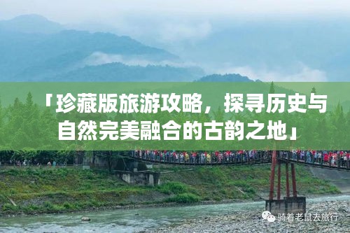 「珍藏版旅游攻略，探寻历史与自然完美融合的古韵之地」
