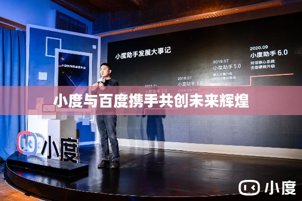 小度与百度携手共创未来辉煌
