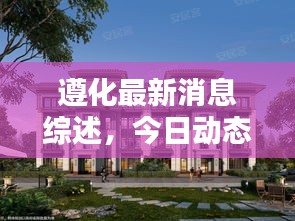 遵化最新消息综述，今日动态全解析