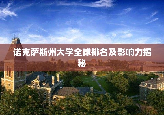 诺克萨斯州大学全球排名及影响力揭秘