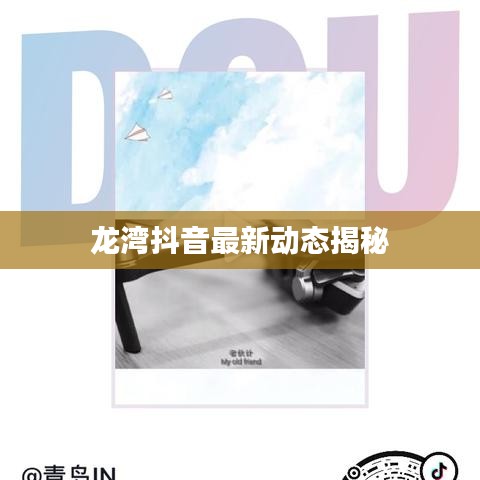 龙湾抖音最新动态揭秘