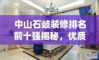 中山石岐装修排名前十强揭秘，优质家装指南