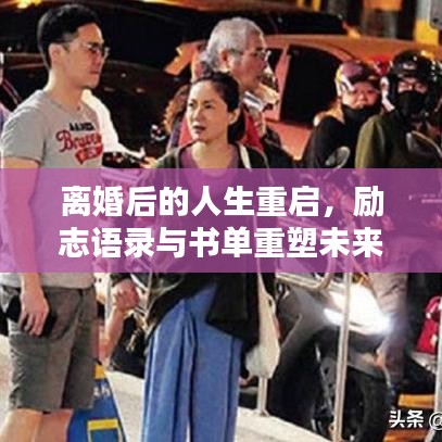 离婚后的人生重启，励志语录与书单重塑未来之路