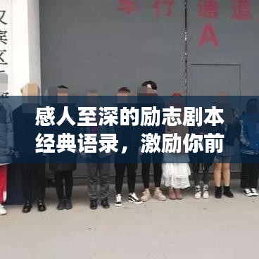 感人至深的励志剧本经典语录，激励你前行！