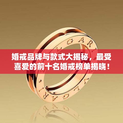 婚戒品牌与款式大揭秘，最受喜爱的前十名婚戒榜单揭晓！