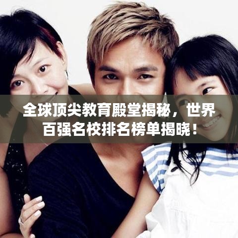 全球顶尖教育殿堂揭秘，世界百强名校排名榜单揭晓！