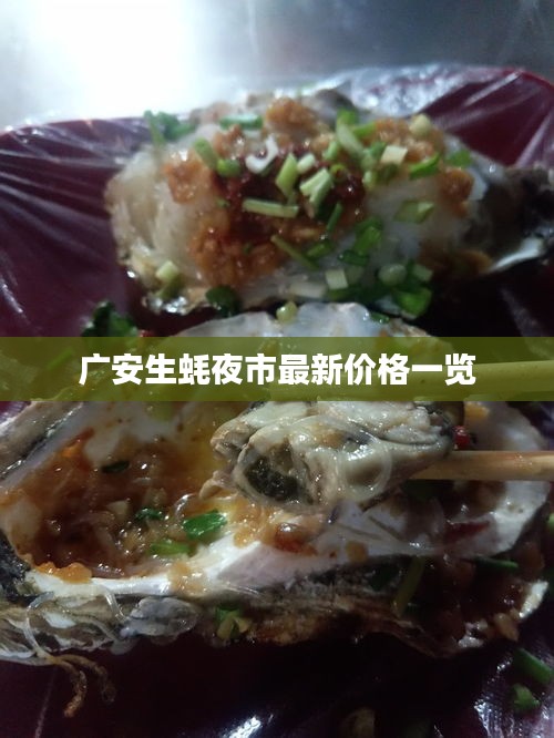 广安生蚝夜市最新价格一览