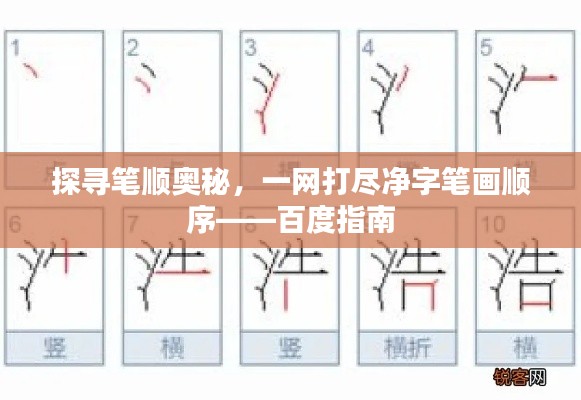 探寻笔顺奥秘，一网打尽净字笔画顺序——百度指南
