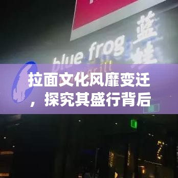 拉面文化风靡变迁，探究其盛行背后的故事