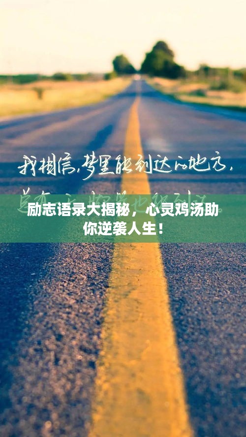 励志语录大揭秘，心灵鸡汤助你逆袭人生！