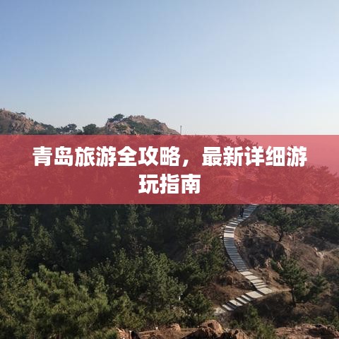 青岛旅游全攻略，最新详细游玩指南