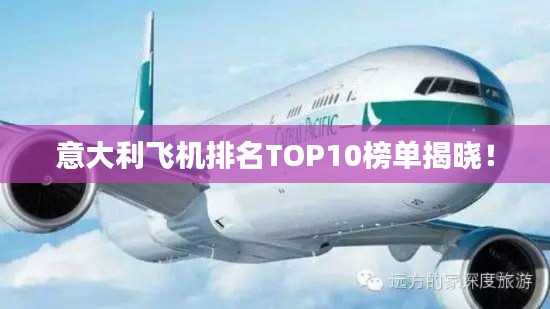 意大利飞机排名TOP10榜单揭晓！