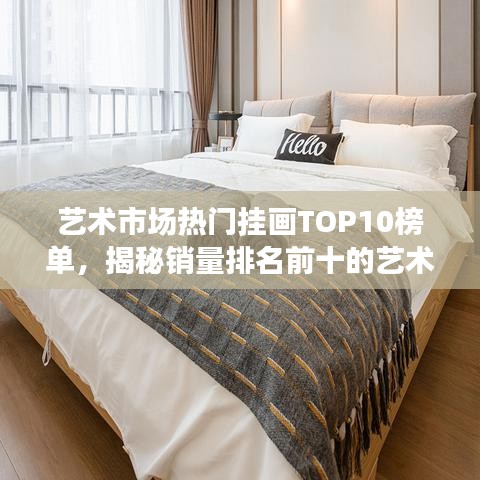 艺术市场热门挂画TOP10榜单，揭秘销量排名前十的艺术佳作