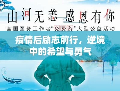 疫情后励志前行，逆境中的希望与勇气