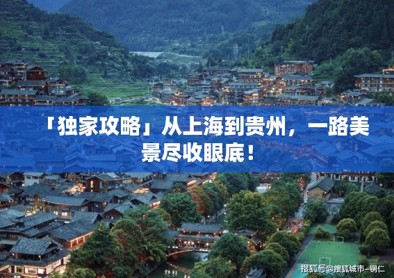「独家攻略」从上海到贵州，一路美景尽收眼底！